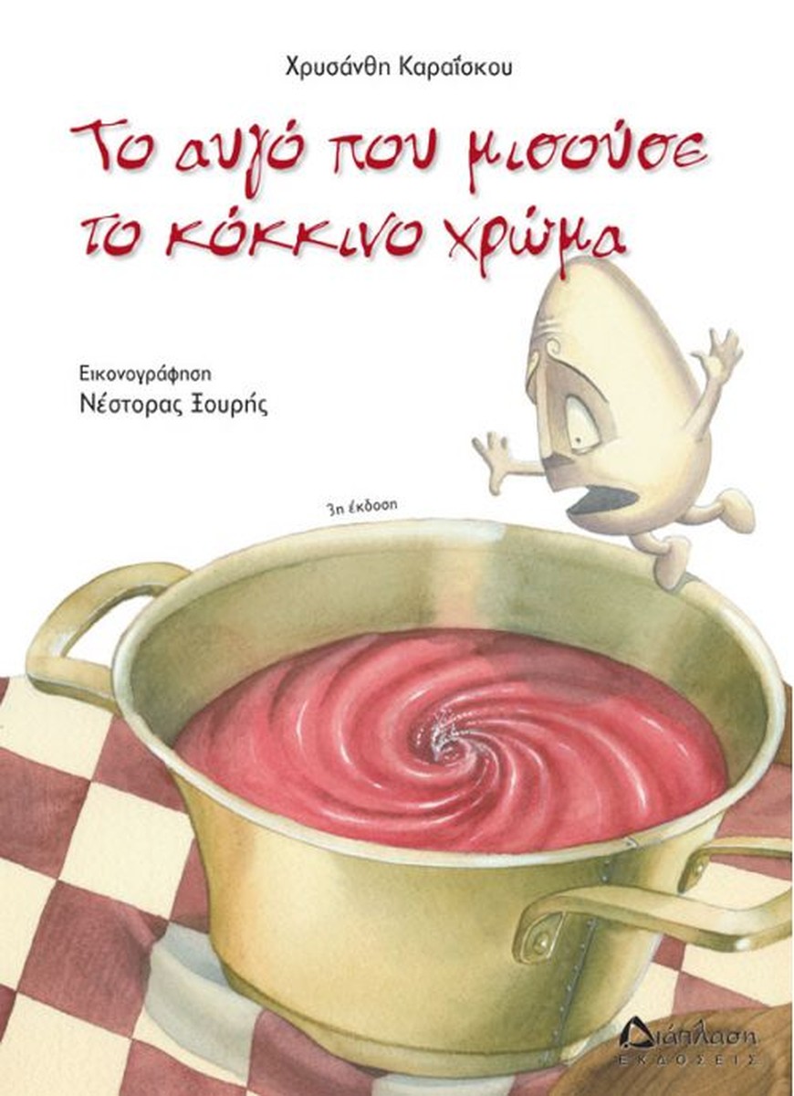 Το αυγό που μισούσε το κόκκινο χρώμα - Χρυσάνθη Καραΐσκου