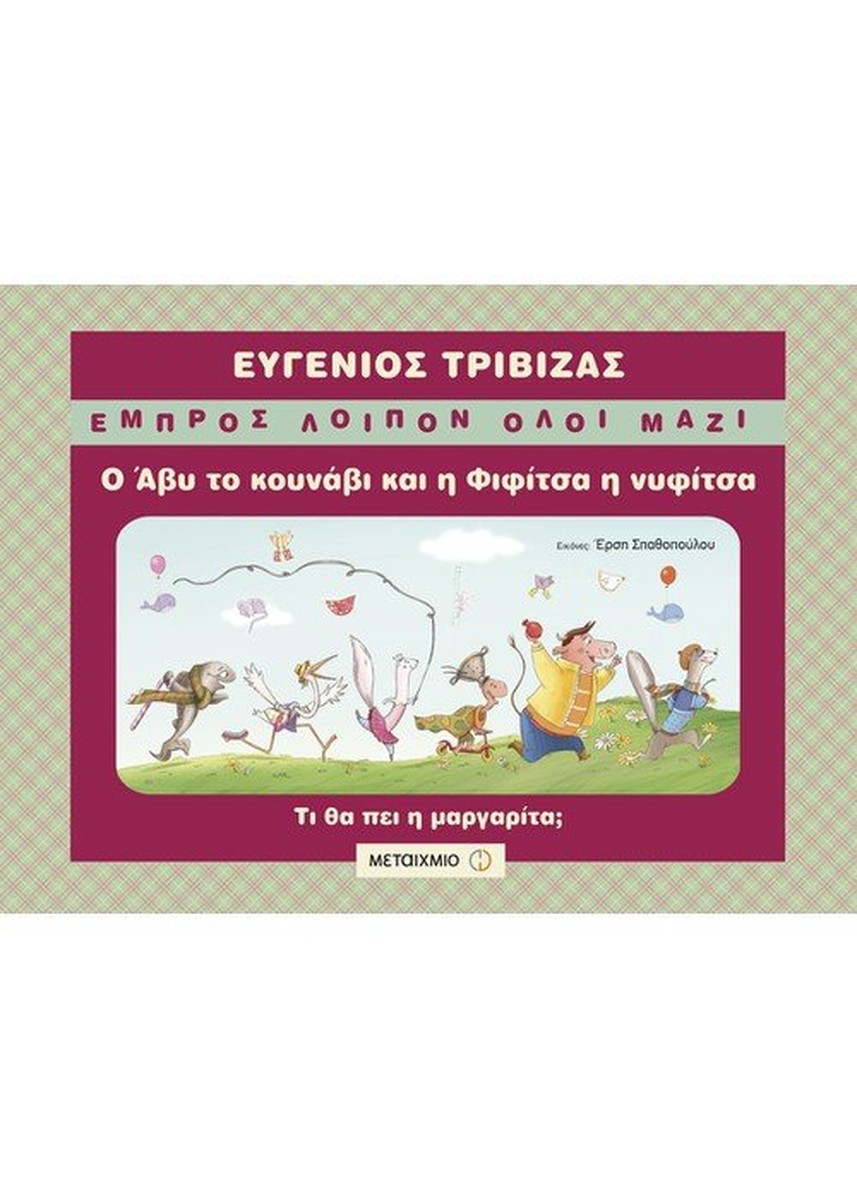 Εμπρός Λοιπόν Όλοι Μαζί: Ο Άβυ το κουνάβι και η Φιφίτσα η νυφίτσα - Ευγένιος Τριβιζάς