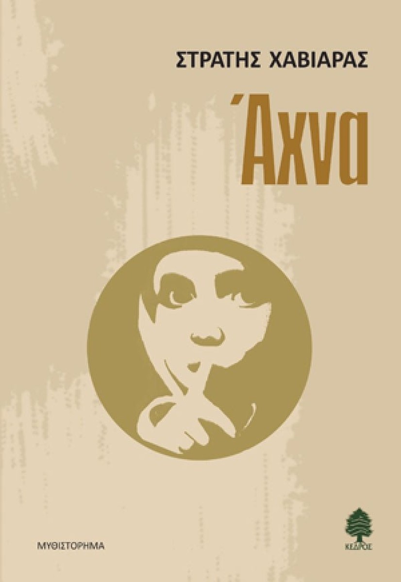 Άχνα - Στρατής Χαβιάρας