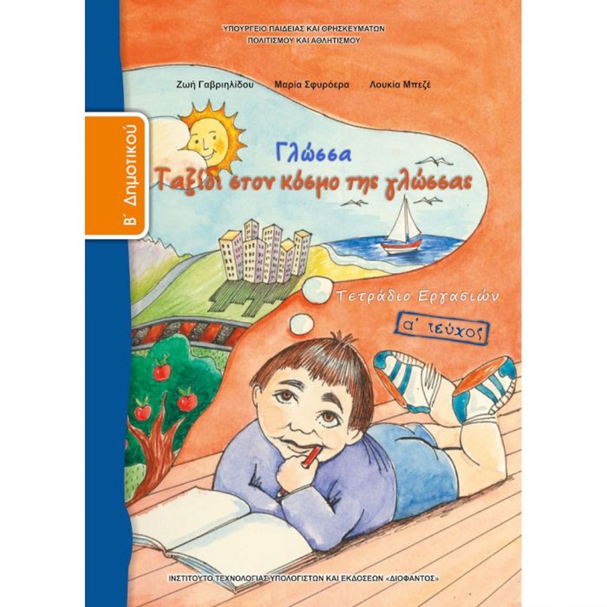 Γλώσσα Β' Δημοτικού Τεύχος A Τετράδιο Εργασιών