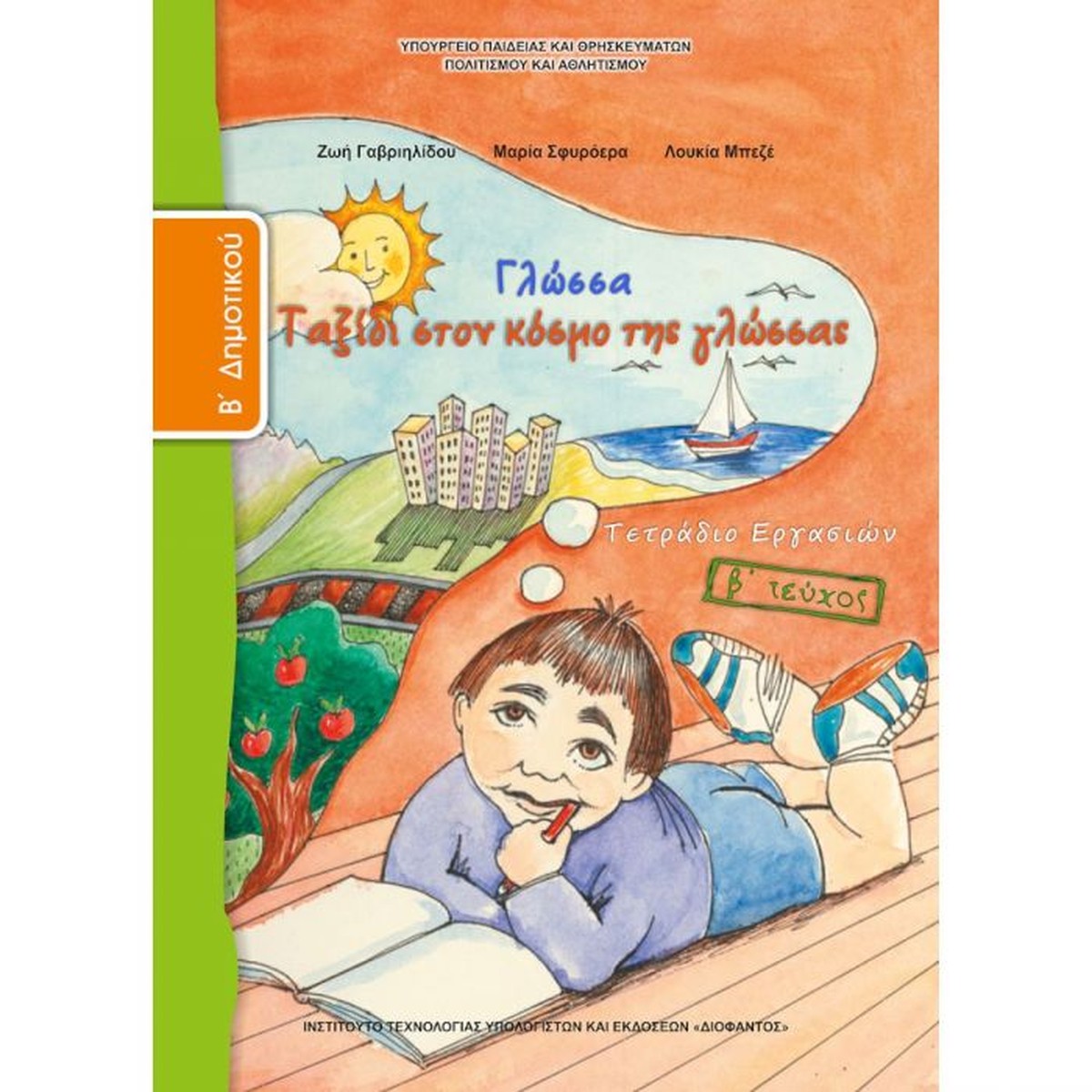 Γλώσσα B' Δημοτικού Τεύχος B Τετράδιο Εργασιών