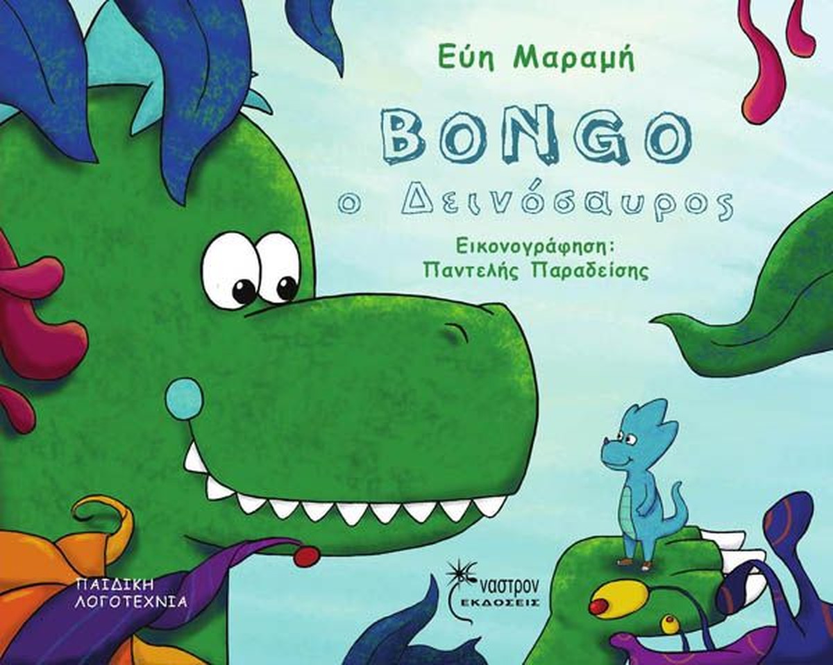 Bongo ο Δεινόσαυρος / Βongo the Dinosaur (Bilingual)