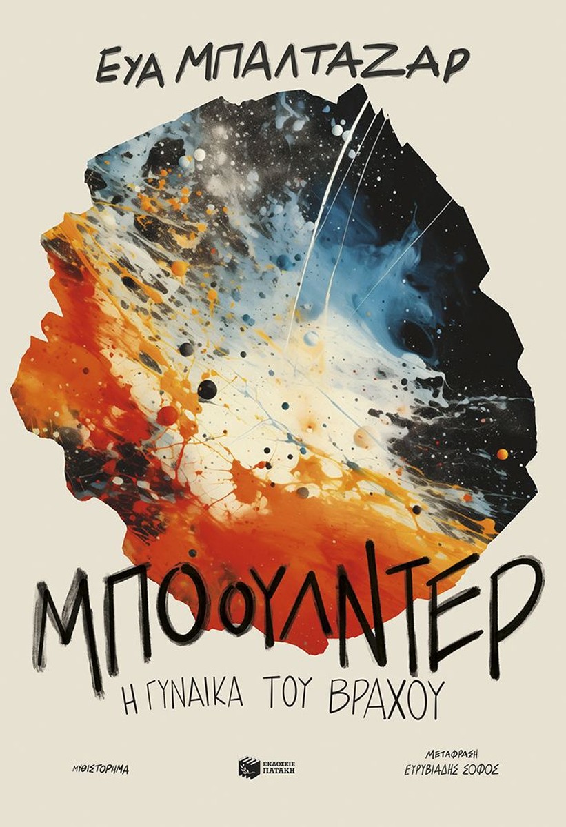 Μπόουλντερ, η γυναίκα του βράχου - Eva Baltasar