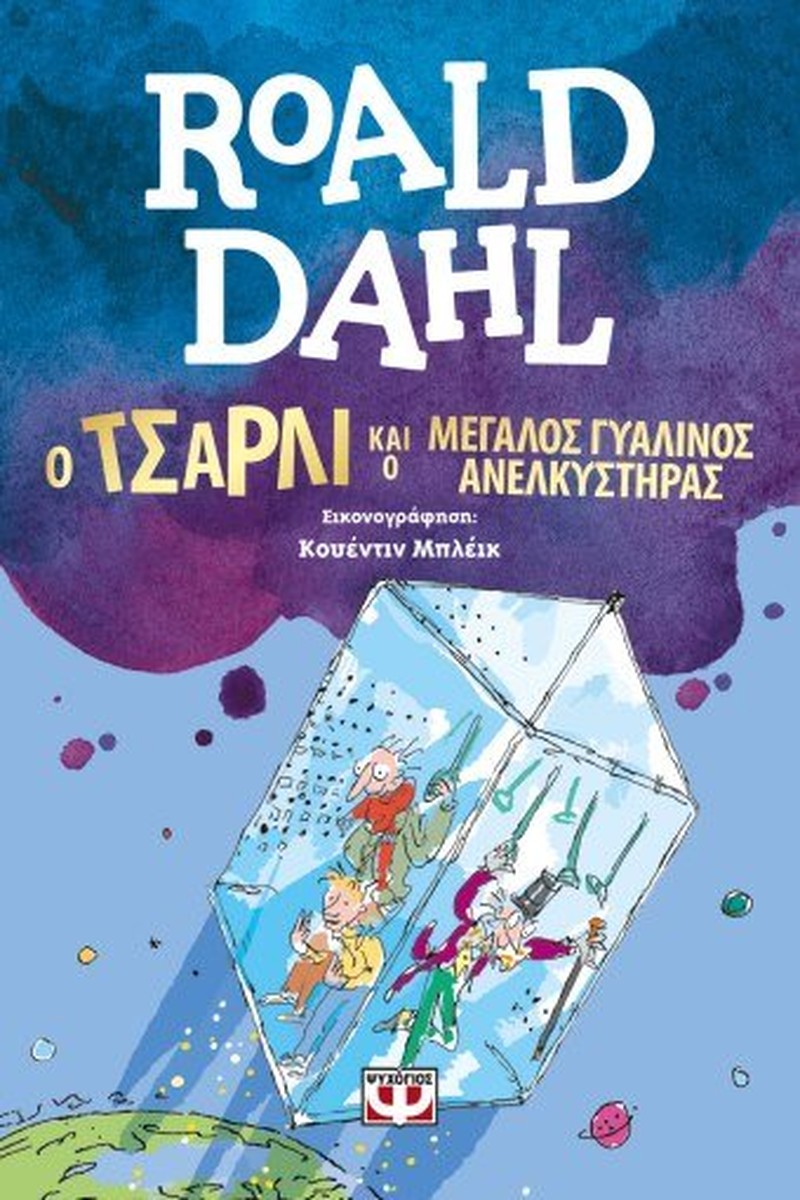 Ο Τσάρλι και ο Μεγάλος Γυάλινος Ανελκυστήρας - Roald Dahl