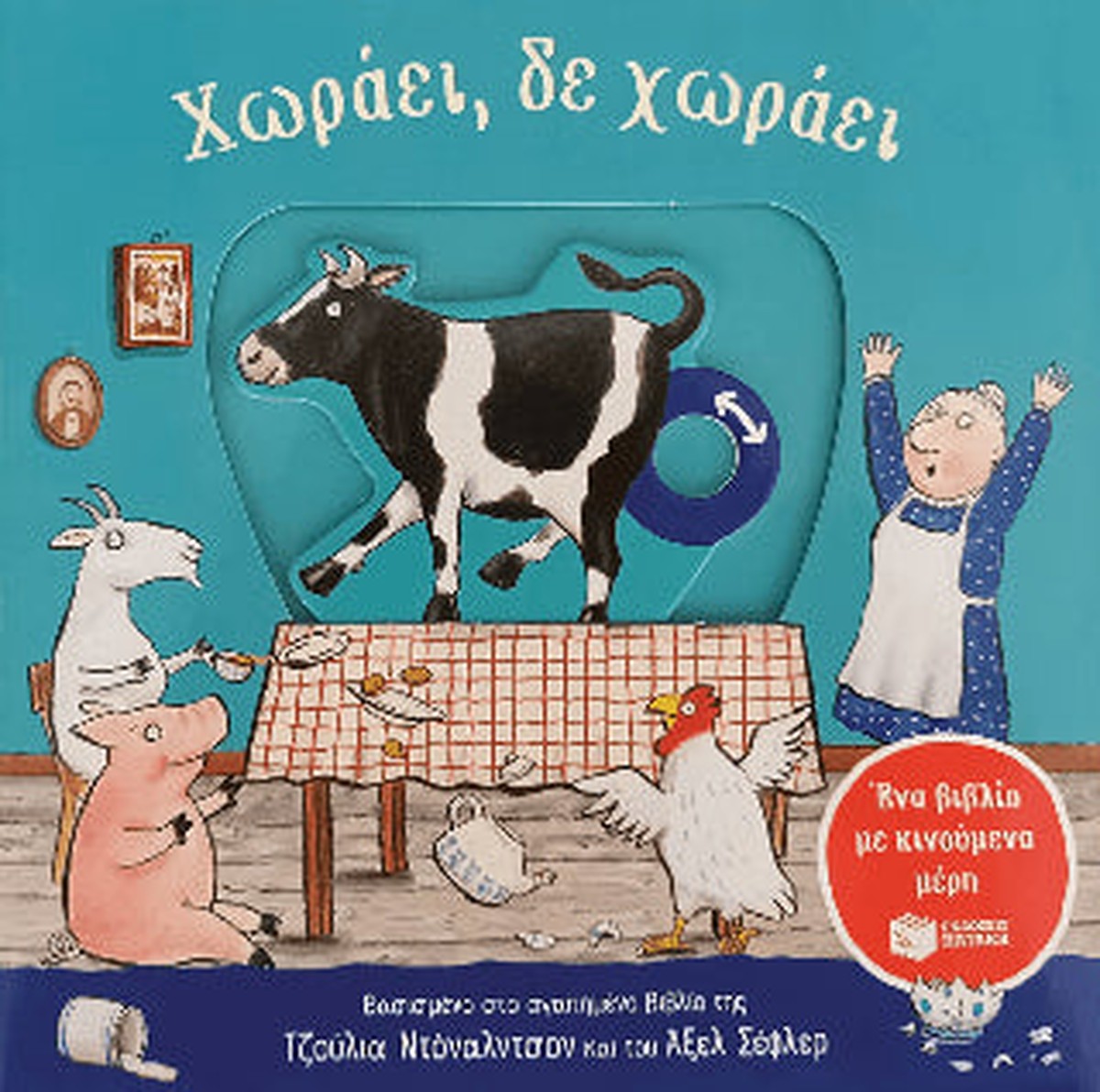 Χωράει, δε χωράει - Axel Scheffler / Julia Donaldson (Interactive)