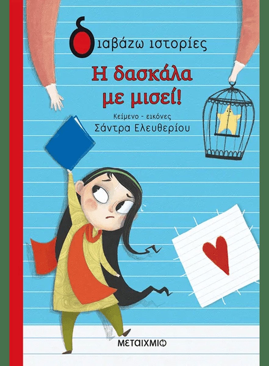 Η δασκάλα με μισεί! - Σάντρα Ελευθερίου