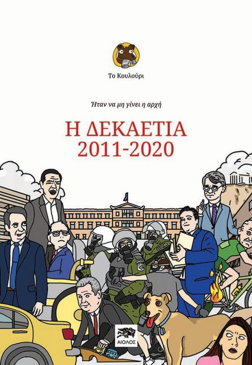 Το Κουλούρι - Ήταν Να Μη Γίνει Η Αρχή: Η Δεκαετία 2011-2020