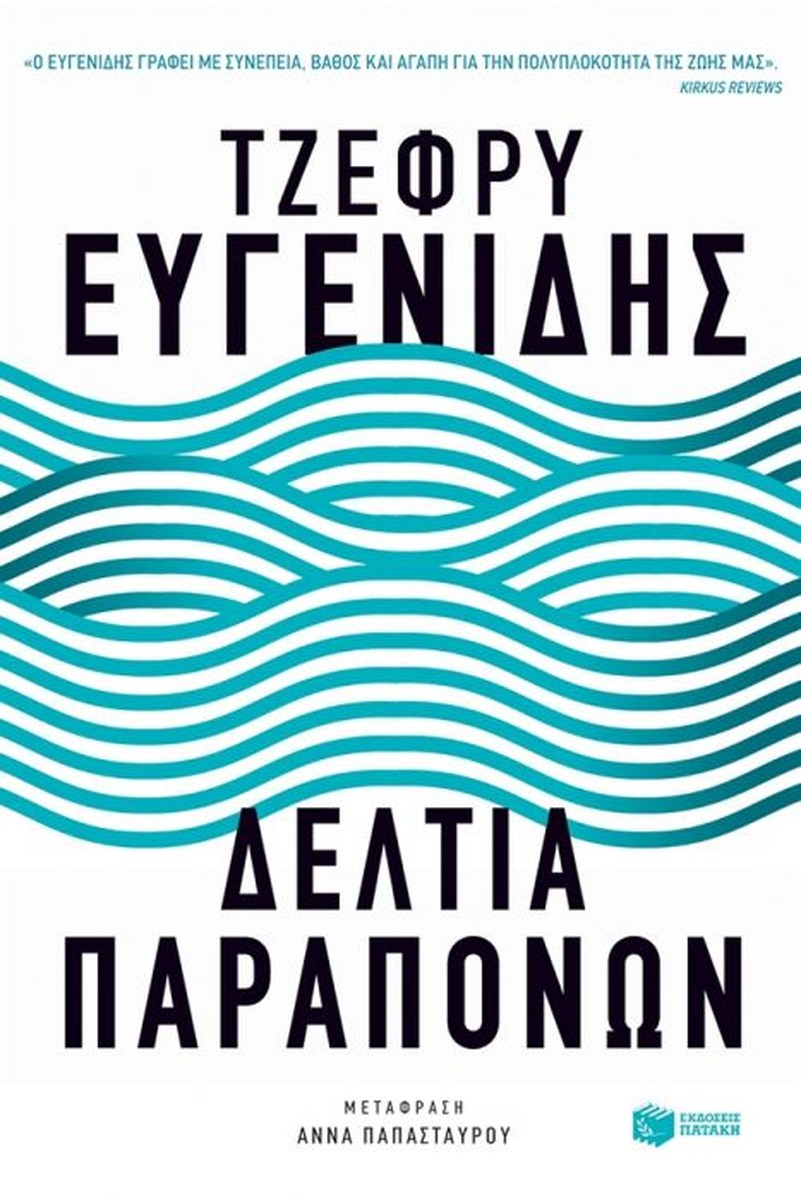 Δελτία Παραπόνων - Jeffrey Eugenides