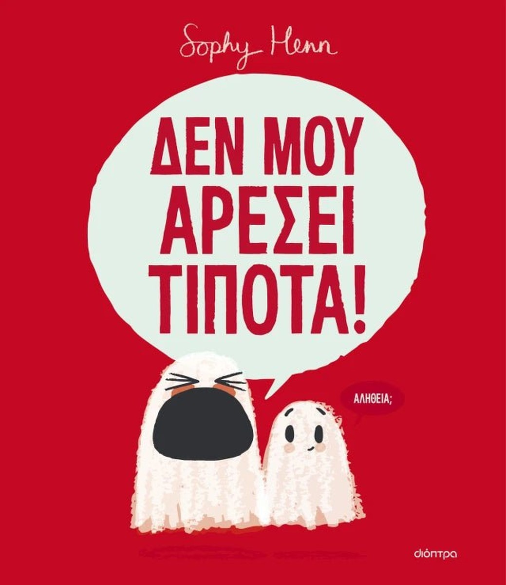 Δεν μου αρέσει τίποτα! - Sophy Henn