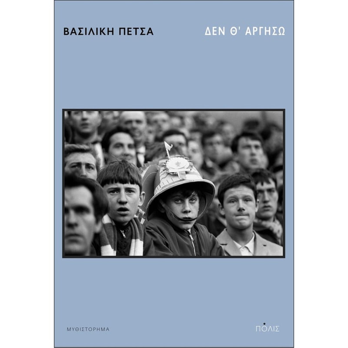 Δεν θ' αργήσω - Βασιλική Πέτσα