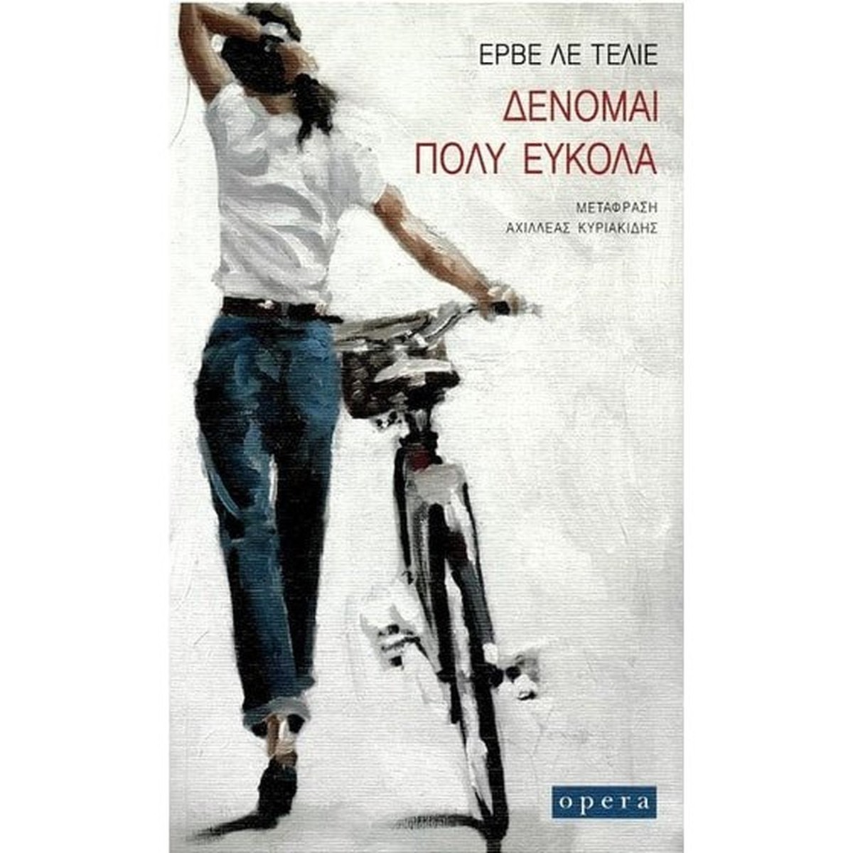 Δένομαι πολύ εύκολα - Hervé Le Tellier