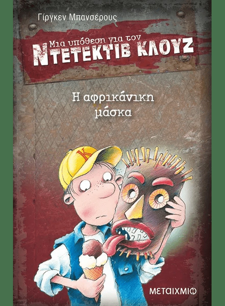 Ντετέκτιβ Κλουζ: Η αφρικάνικη μάσκα - Jürgen Banscherus