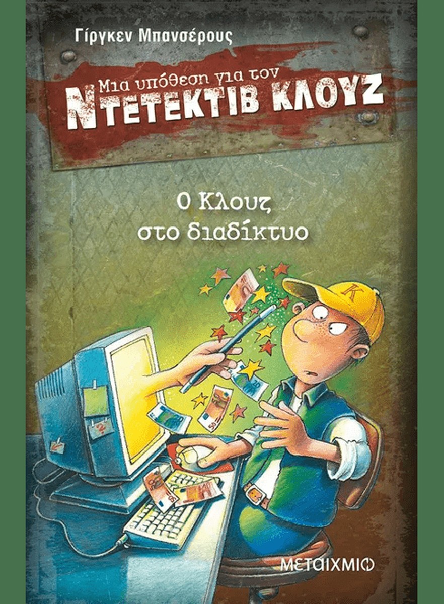 Ντετέκτιβ Κλουζ:Ο Κλουζ στο διαδίκτυο - Jürgen Banscherus