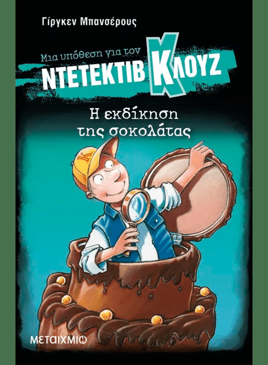 Ντετέκτιβ Κλουζ: Η εκδίκηση της σοκολάτας - Jürgen Banscherus
