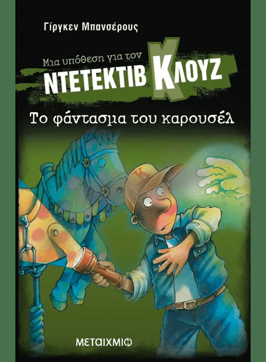 Ντετέκτιβ Κλουζ:Το φάντασμα του καρουσέλ - Jürgen Banscherus