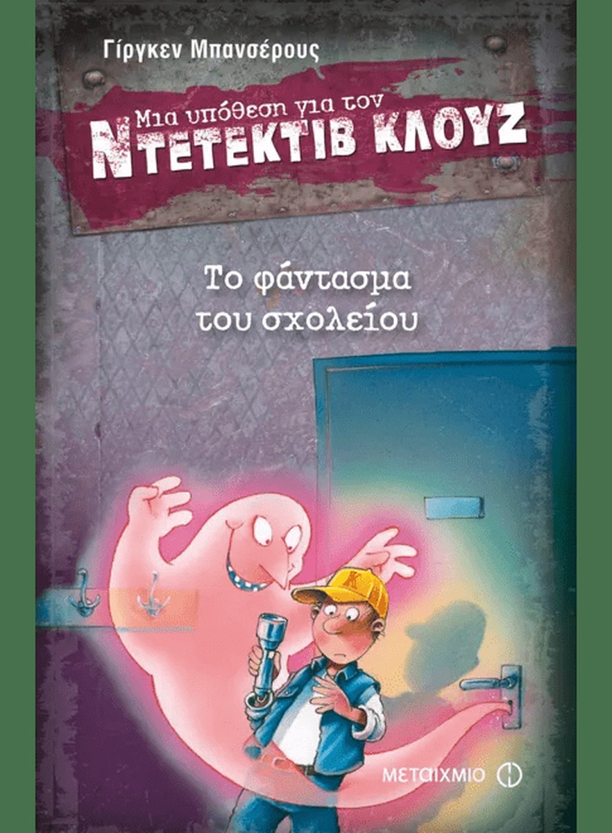 Ντετέκτιβ Κλουζ:Το Φάντασμα του Σχολείου - Jürgen Banscherus