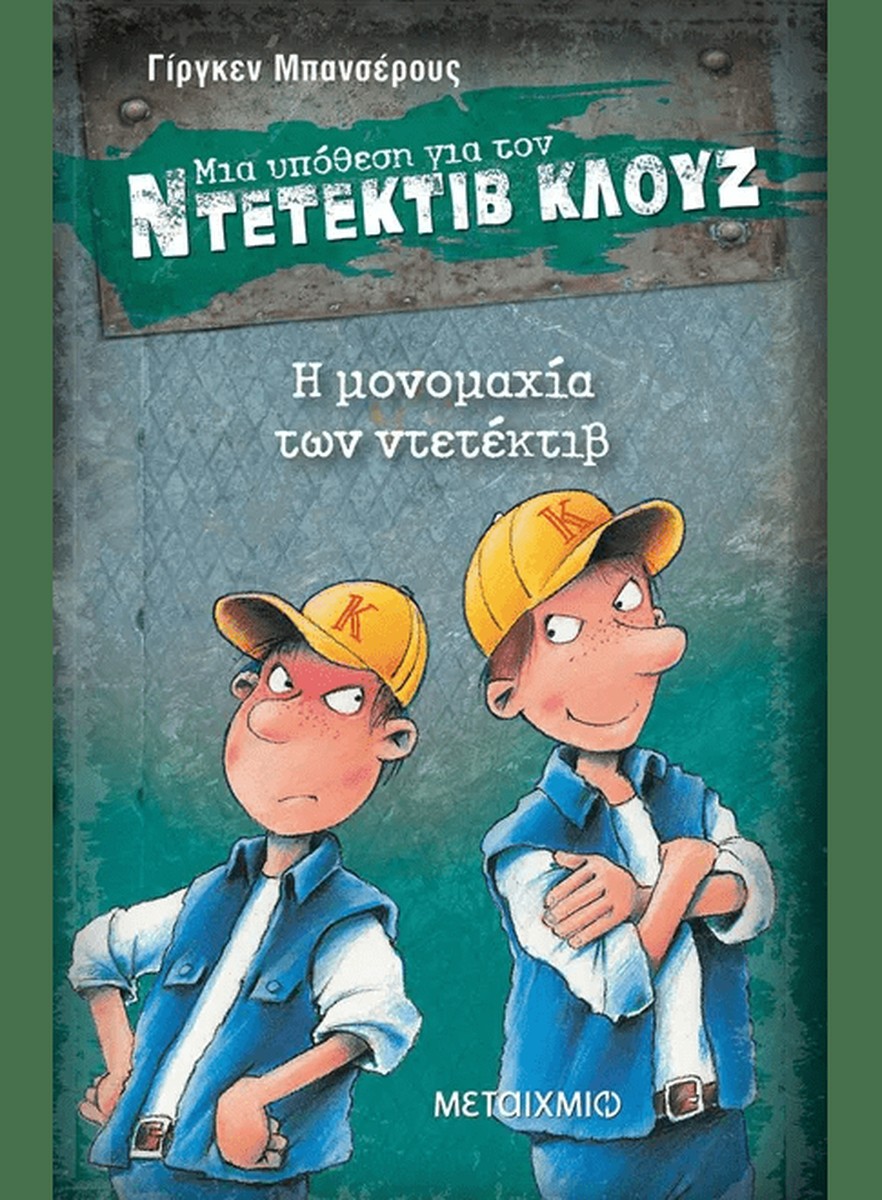 Ντετέκτιβ Κλουζ: Η μονομαχία των ντετέκτιβ - Jürgen Banscherus