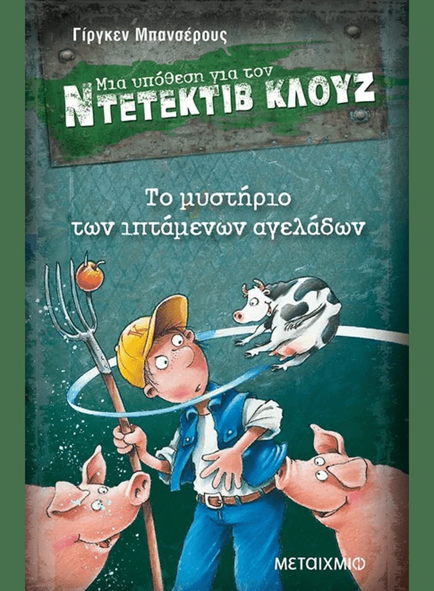 Ντετέκτιβ Κλουζ:Το μυστήριο των ιπτάμενων αγελάδων - Jürgen Banscherus
