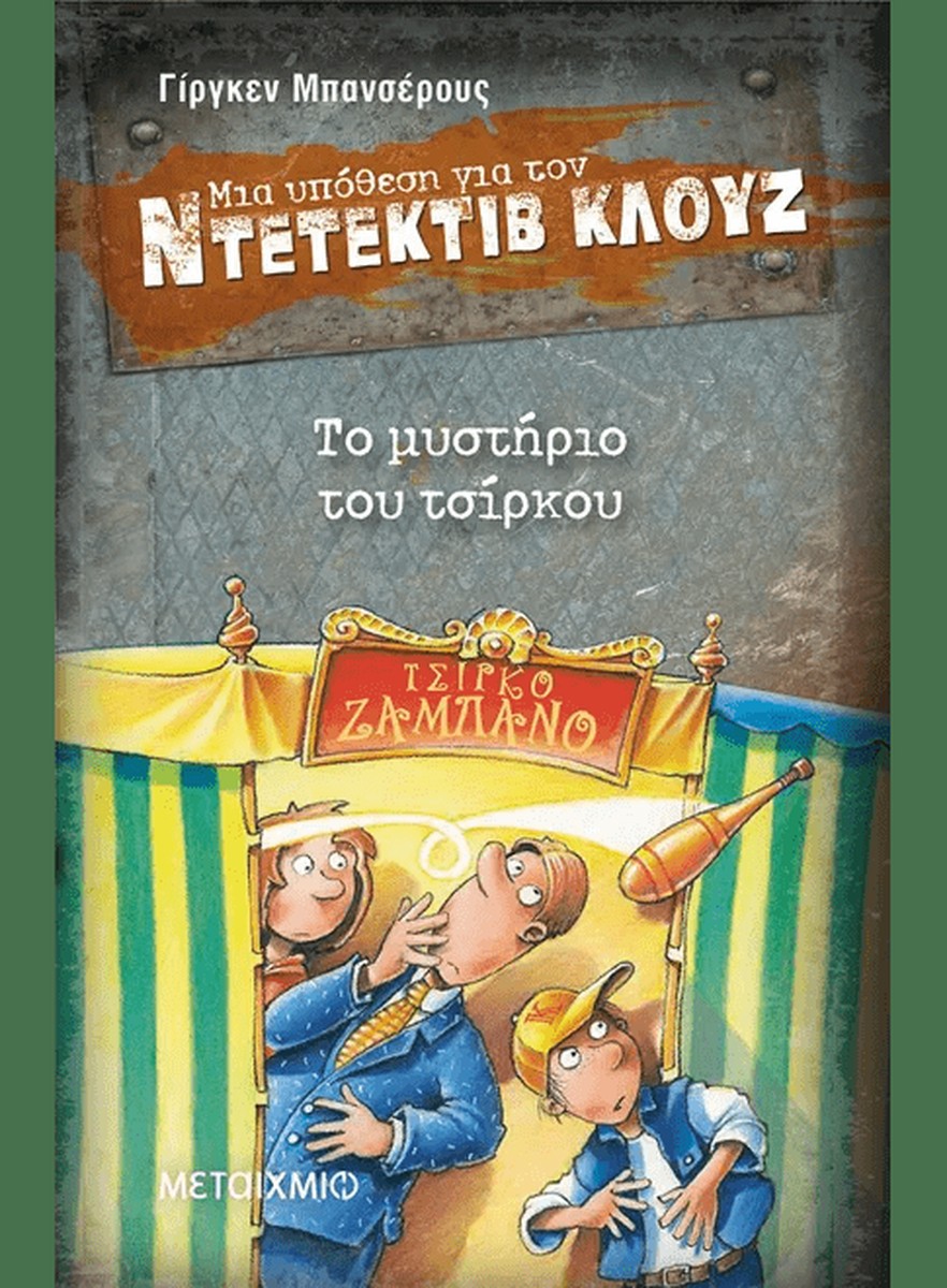 Ντετέκτιβ Κλουζ:Το μυστήριο του τσίρκου - Jürgen Banscherus