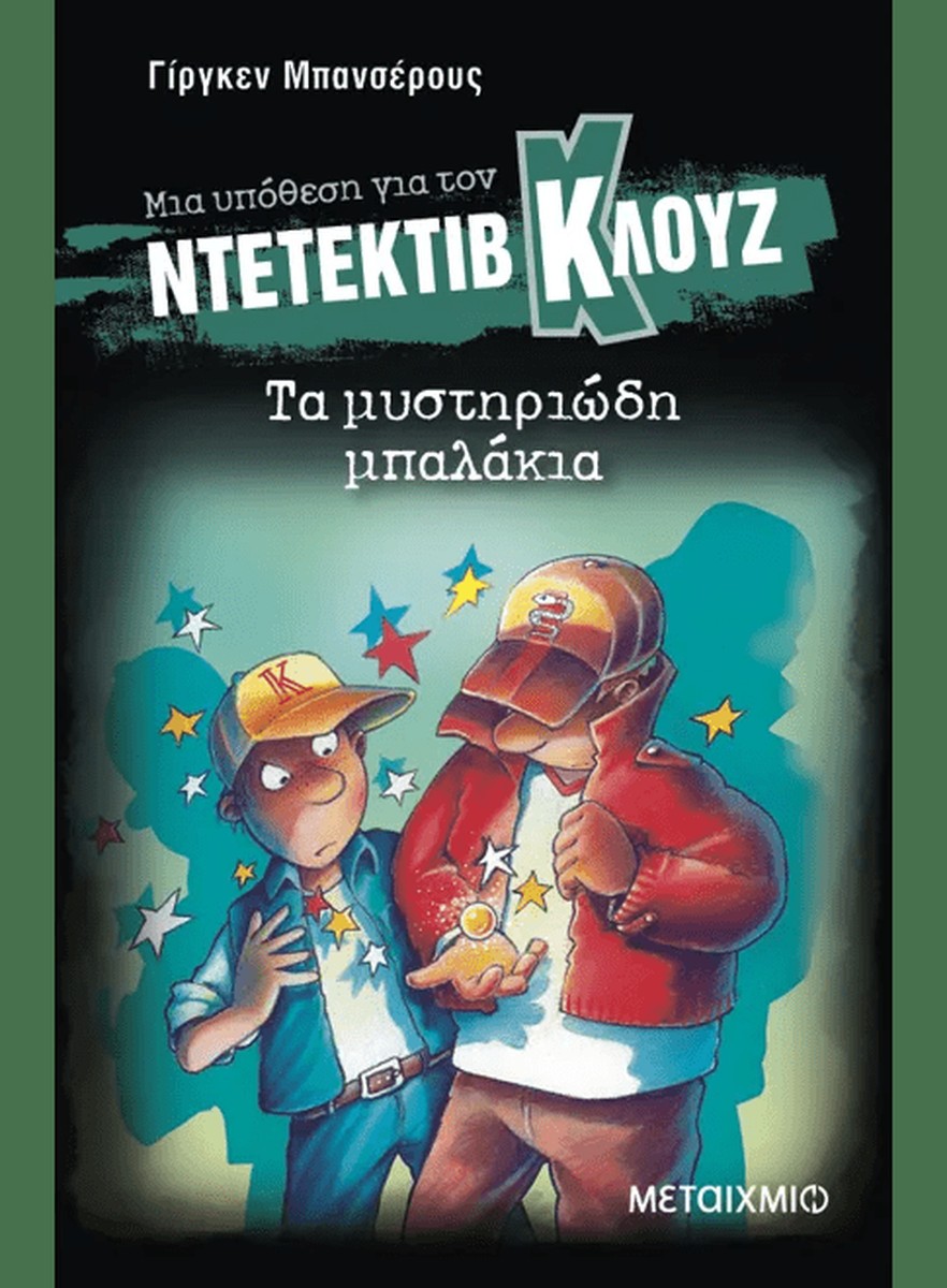 Ντετέκτιβ Κλουζ: Τα μυστηριώδη μπαλάκια - Jürgen Banscherus