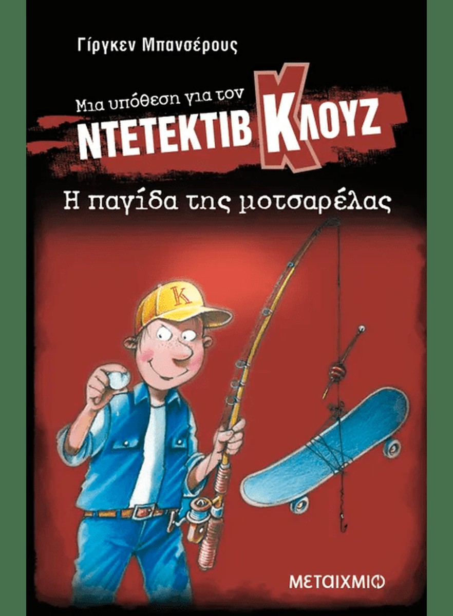 Ντετέκτιβ Κλουζ: Η παγίδα της μοτσαρέλας - Jürgen Banscherus
