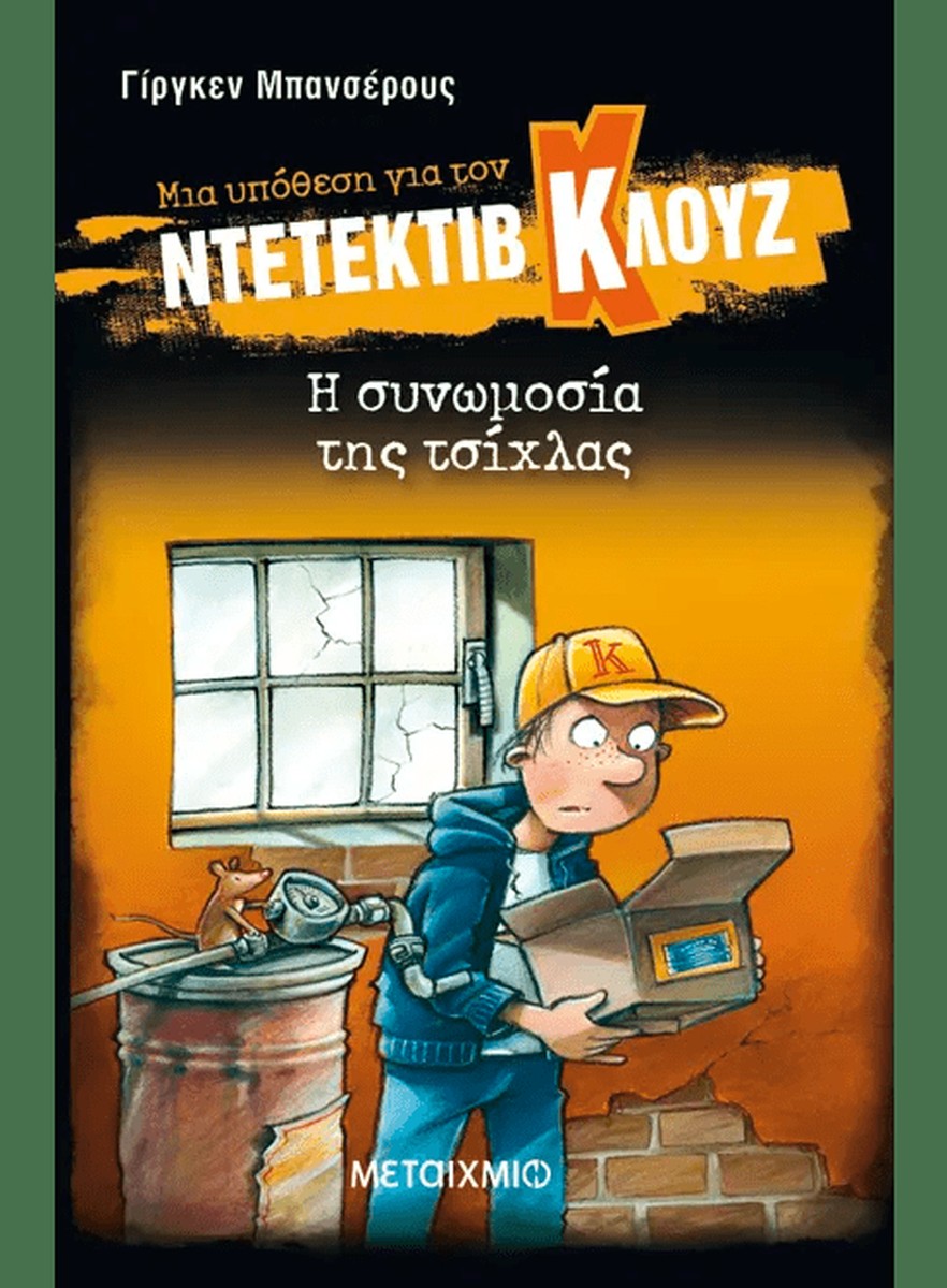 Ντετέκτιβ Κλουζ: Η συνωμοσία της τσίχλας - Jürgen Banscherus