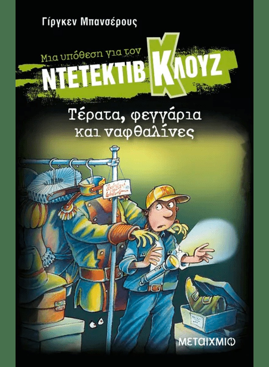 Ντετέκτιβ Κλουζ: Τέρατα, φεγγάρια και ναφθαλίνες - Jürgen Banscherus