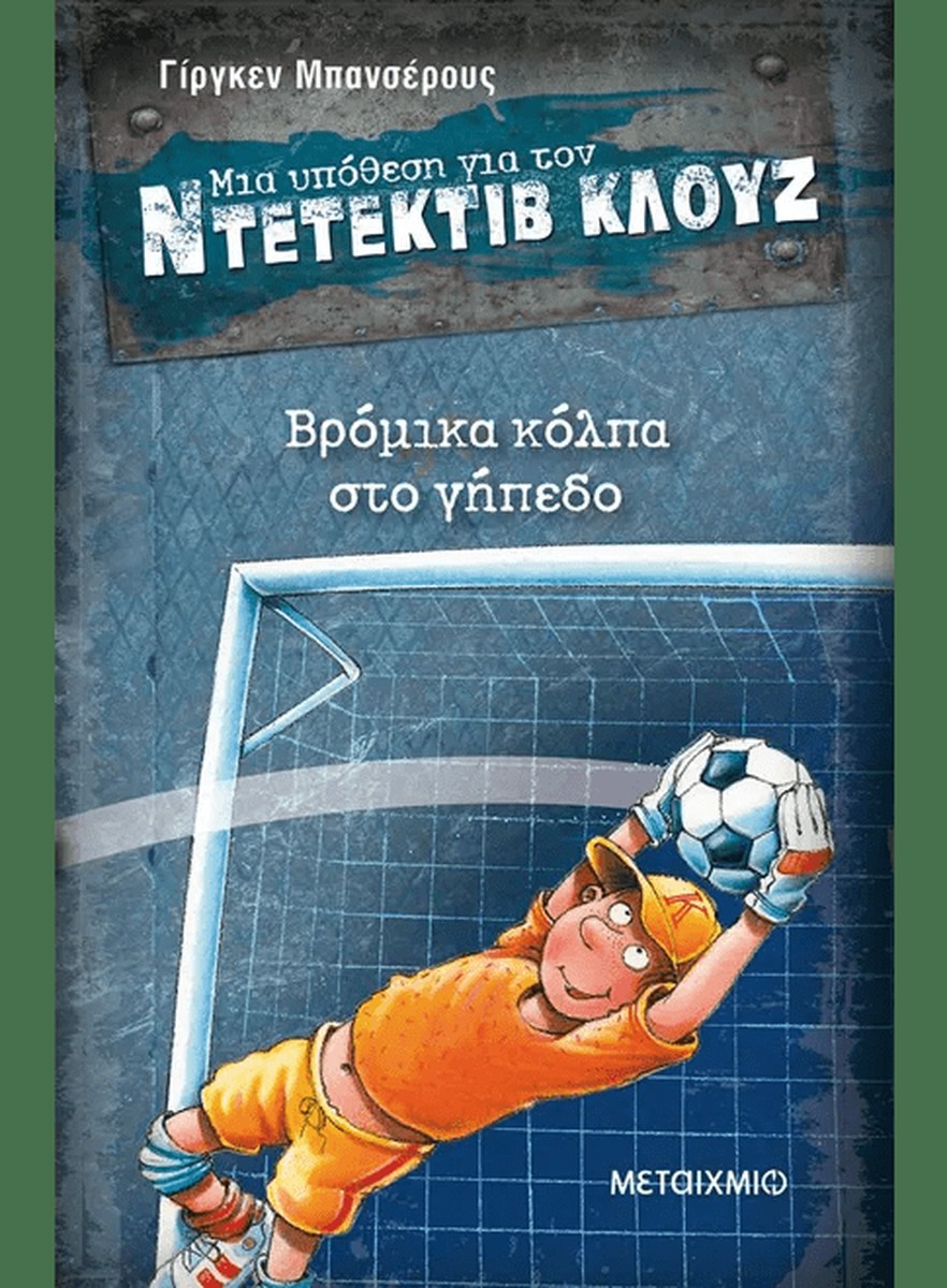 Ντετέκτιβ Κλουζ:Βρόμικα κόλπα στο γήπεδο - Jürgen Banscherus