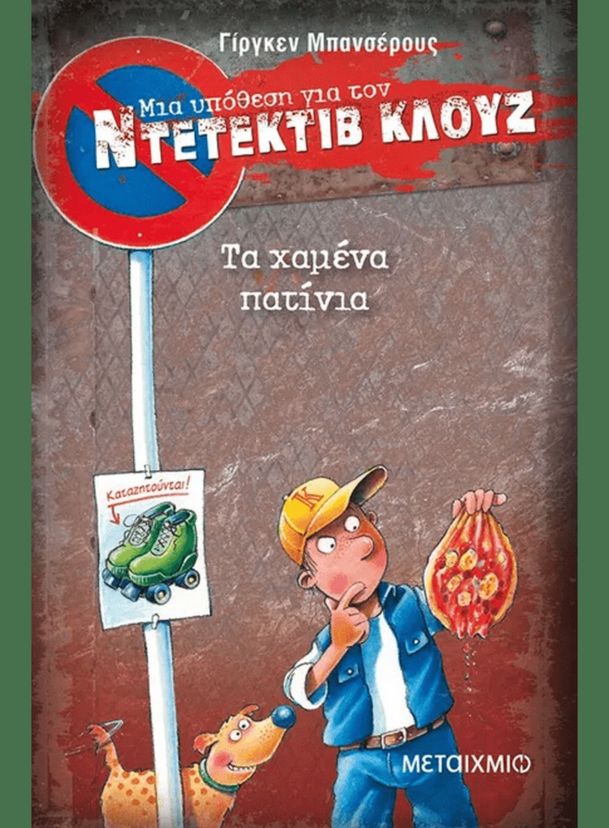 Ντετέκτιβ Κλουζ:Τα χαμένα πατίνια - Jürgen Banscherus