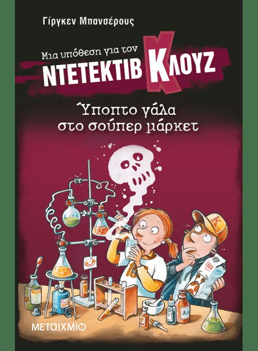 Ντετέκτιβ Κλουζ: Ύποπτο γάλα στο σούπερ μάρκετ - Jürgen Banscherus