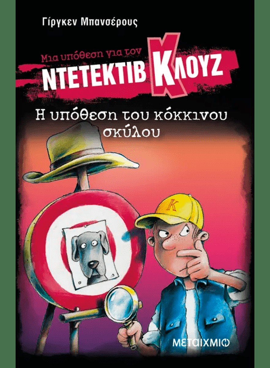 Ντετέκτιβ Κλουζ: Η υπόθεση του κόκκινου σκύλου - Jürgen Banscherus