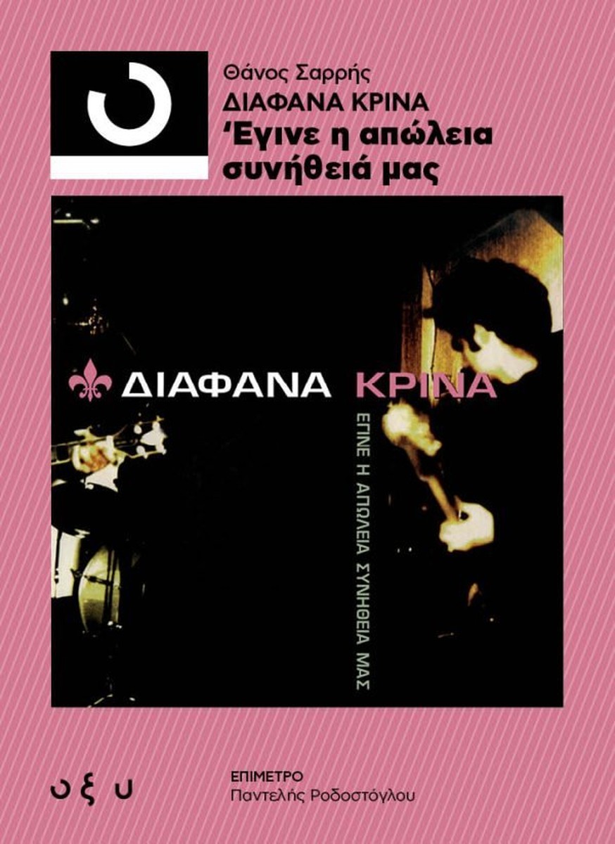 Διάφανα Κρίνα: Έγινε η Απώλεια Συνήθειά μας - Θάνος Σαρρής