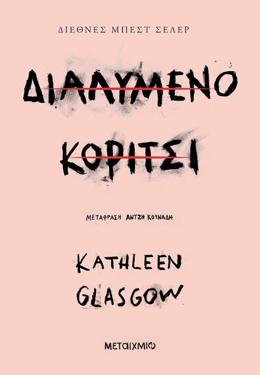 Διαλυμένο Κορίτσι / GIRL IN PIECES - Kathleen Glasgow