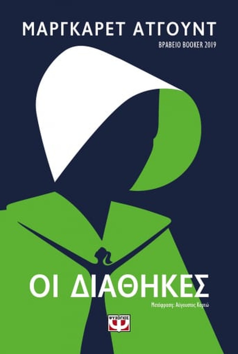 Οι Διαθήκες - Margaret Atwood