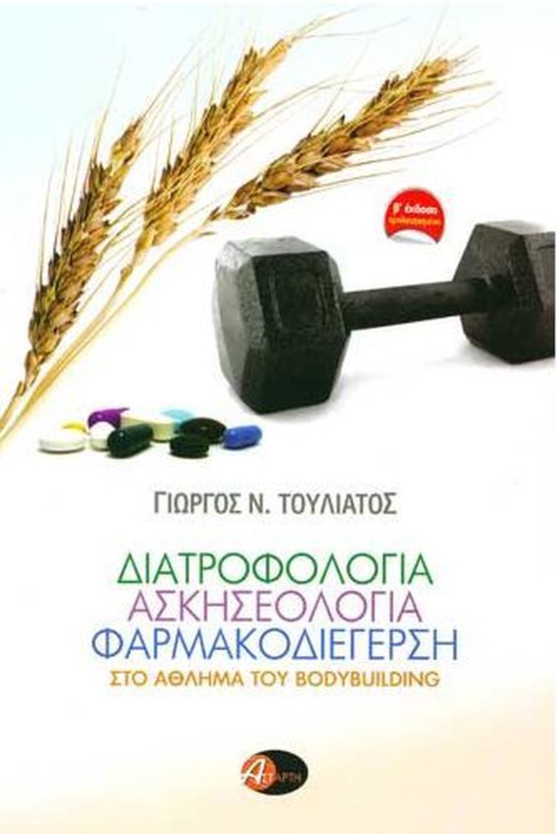 Διατροφολογία, Ασκησεολογία, Φαρμακοδιέγερση στο Άθλημα του Bodybuilding