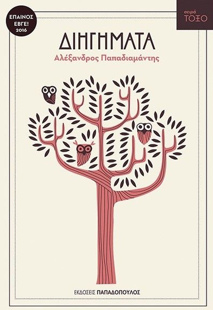 Διηγήματα - Αλέξανδρος Παπαδιαμάντης (Σειρά Τόξο)