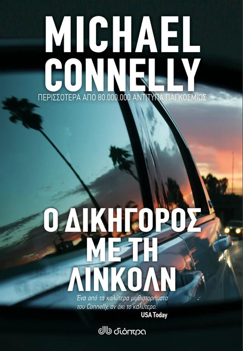 Ο Δικηγόρος με τη Λίνκολν - Michael Connelly