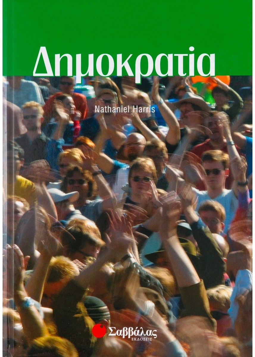 Δημοκρατία - Nathaniel Harris (Secondhand)