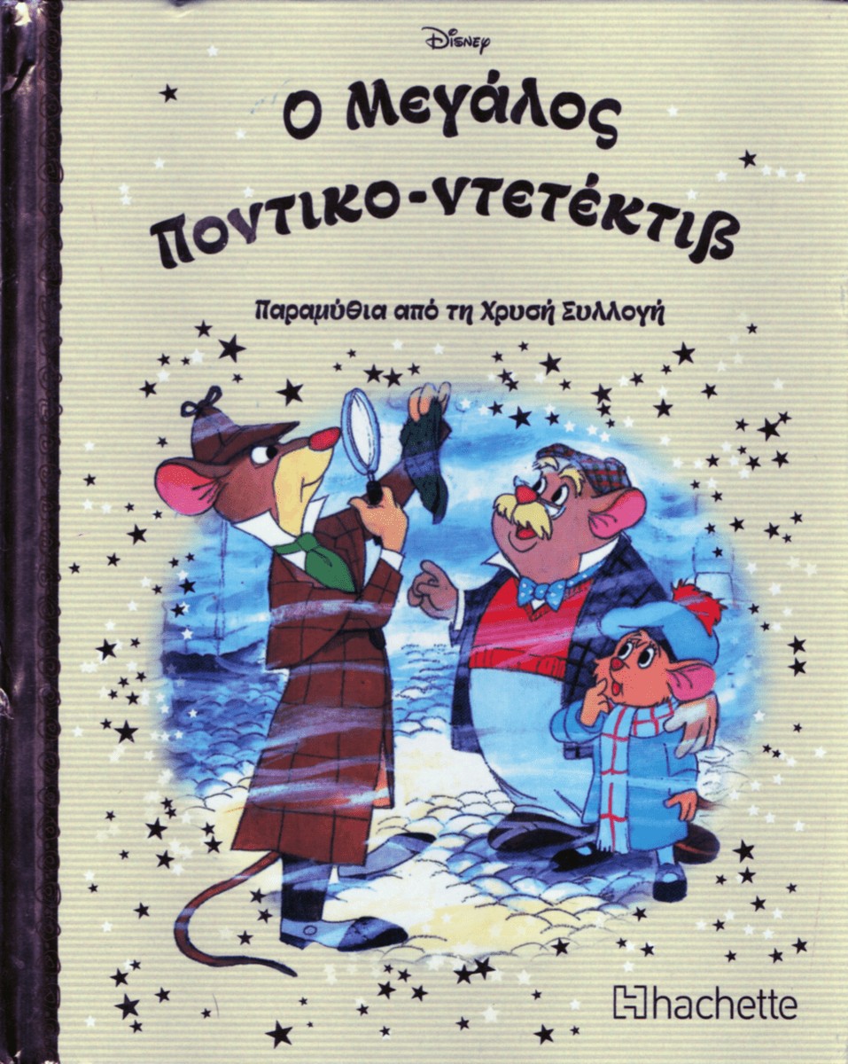 Disney Ο Μεγάλος Ποντικό-ντετέκτιβ (Secondhand)
