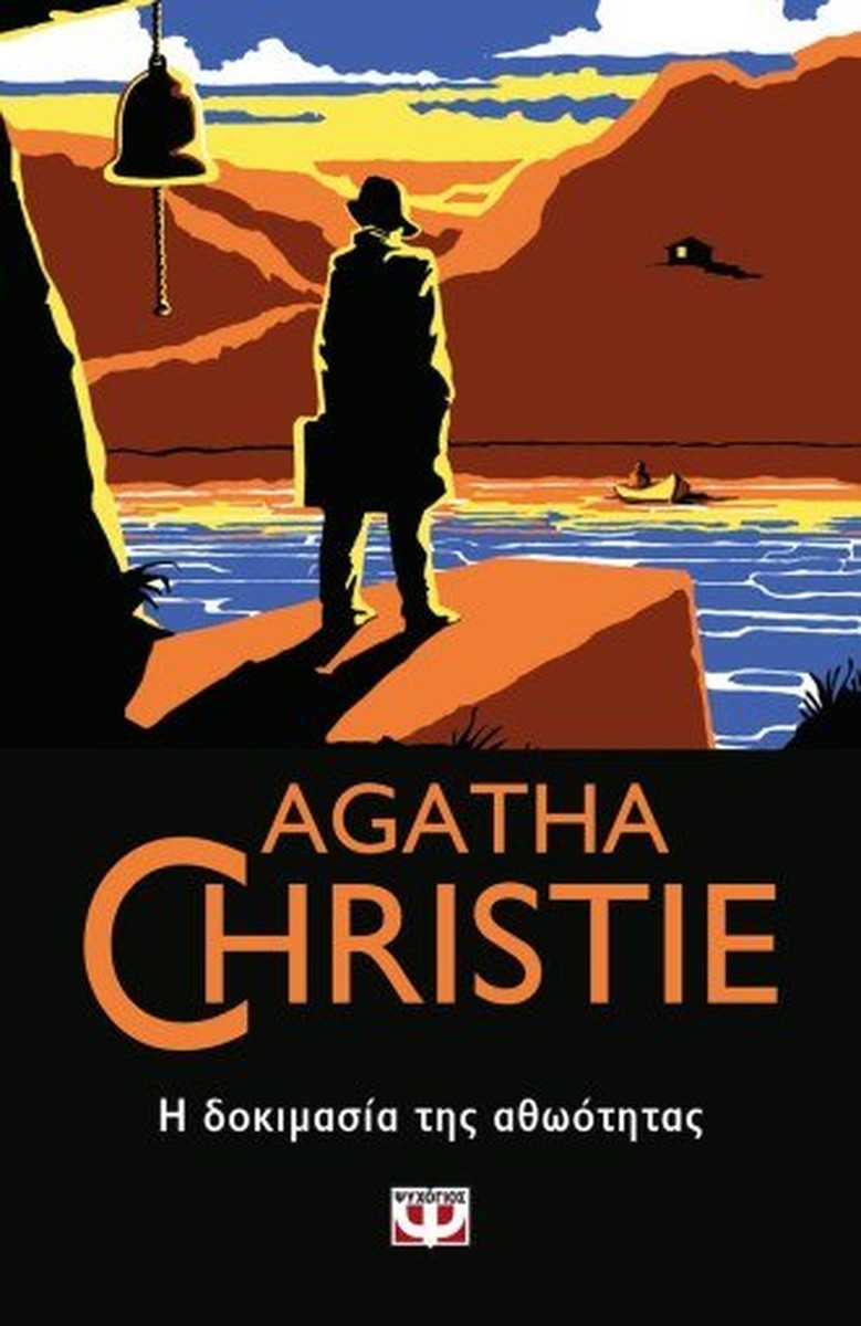 Η Δοκιμασία της Αθωότητας - Agatha Christie