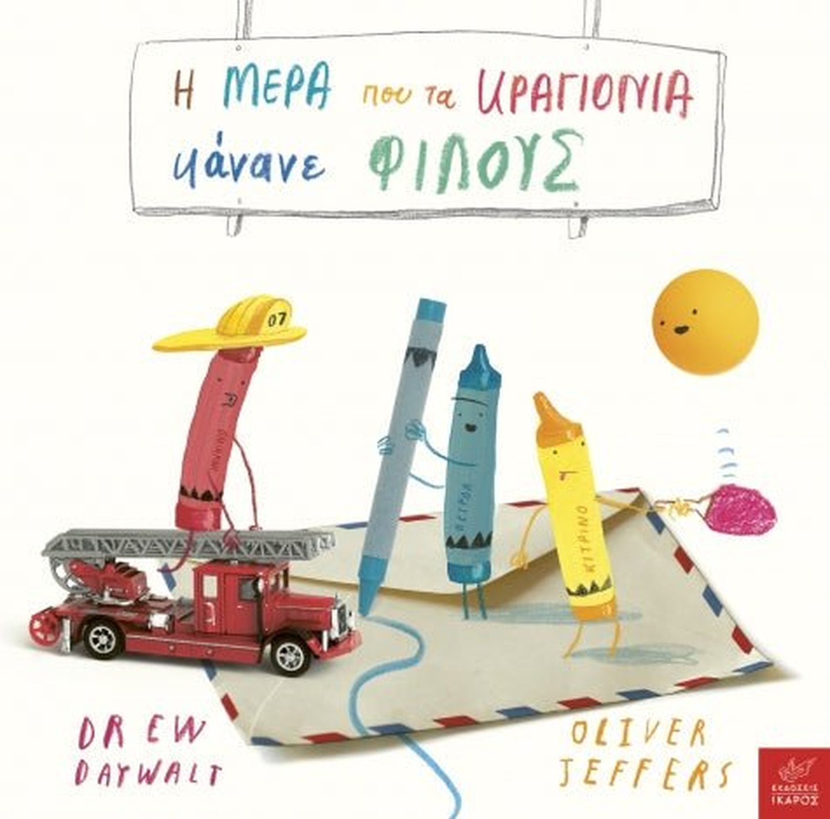 Η μέρα που τα κραγιόνια κάνανε φίλους - Drew Daywalt / Oliver Jeffers