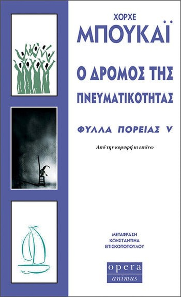 Ο Δρόμος της Πνευματικότητας (Φύλλα Πορείας V) - Jorge Bucay