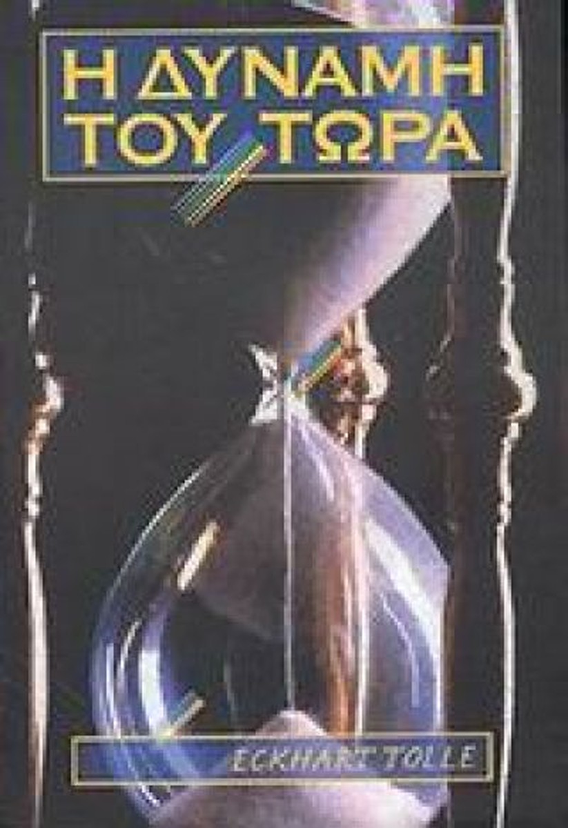 Η Δύναμη του Τώρα - Eckhart Tolle