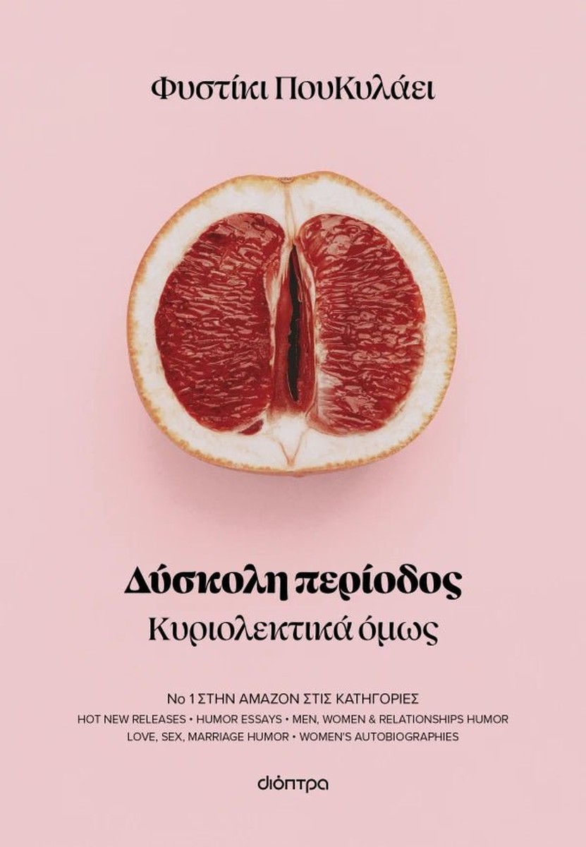 Δύσκολη περίοδος - Φυστίκι ΠουΚυλάει