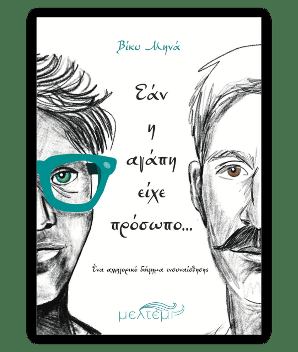 Εάν η αγάπη είχε πρόσωπο… - Βίκυ Μηνά