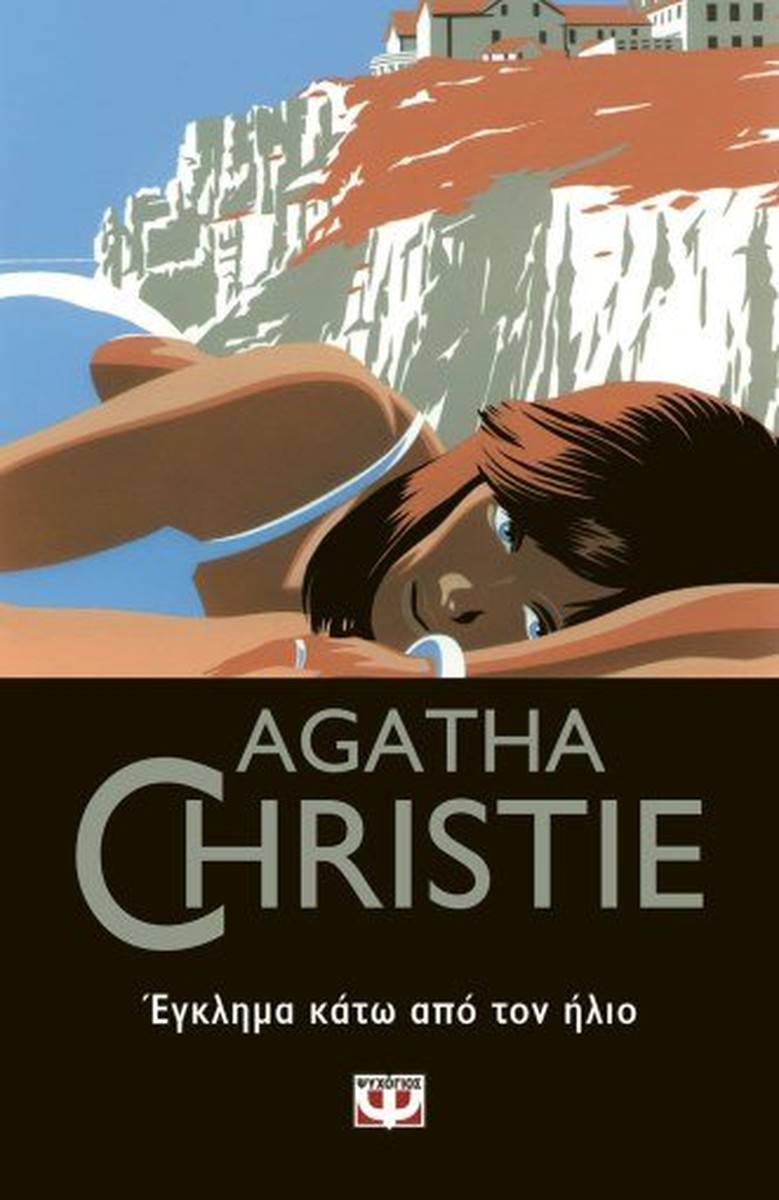 Έγκλημα Κάτω από τον Ήλιο - Agatha Christie