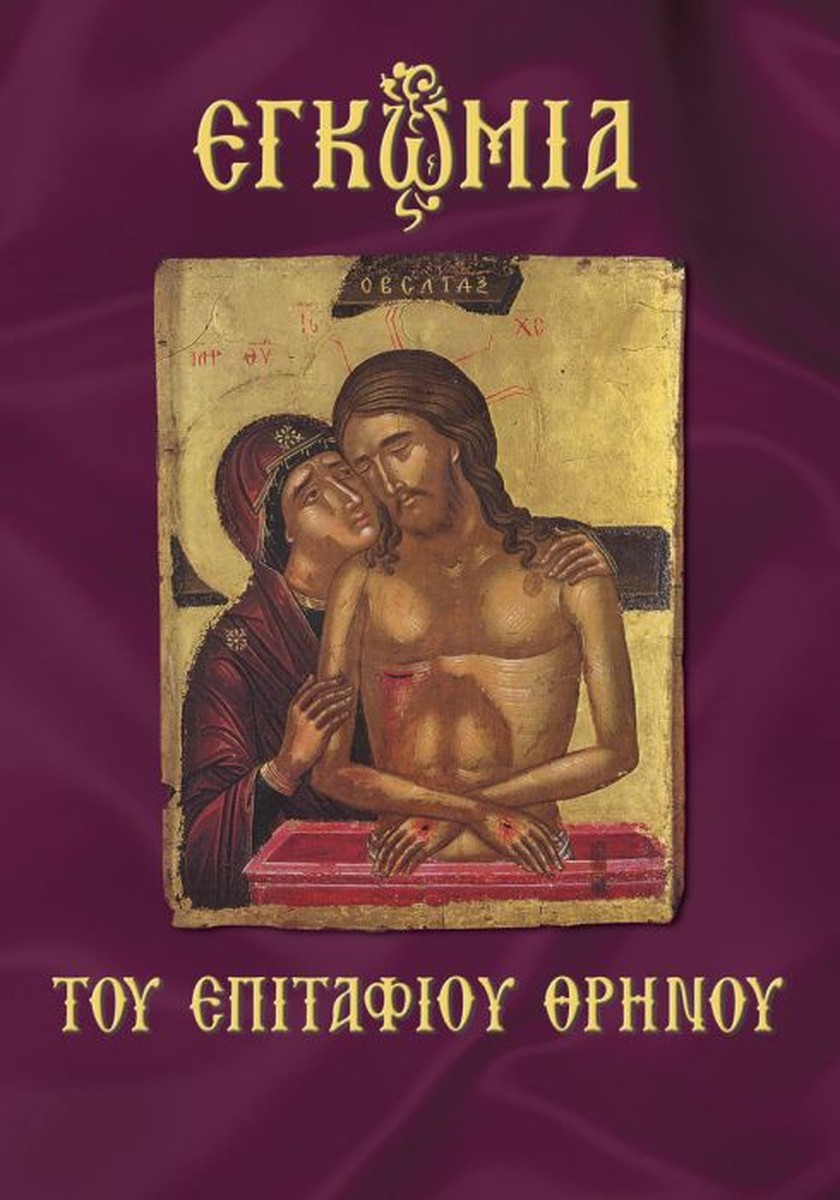 Εγκώμια Επιταφίου Θρήνου (Leaflet/pocket)