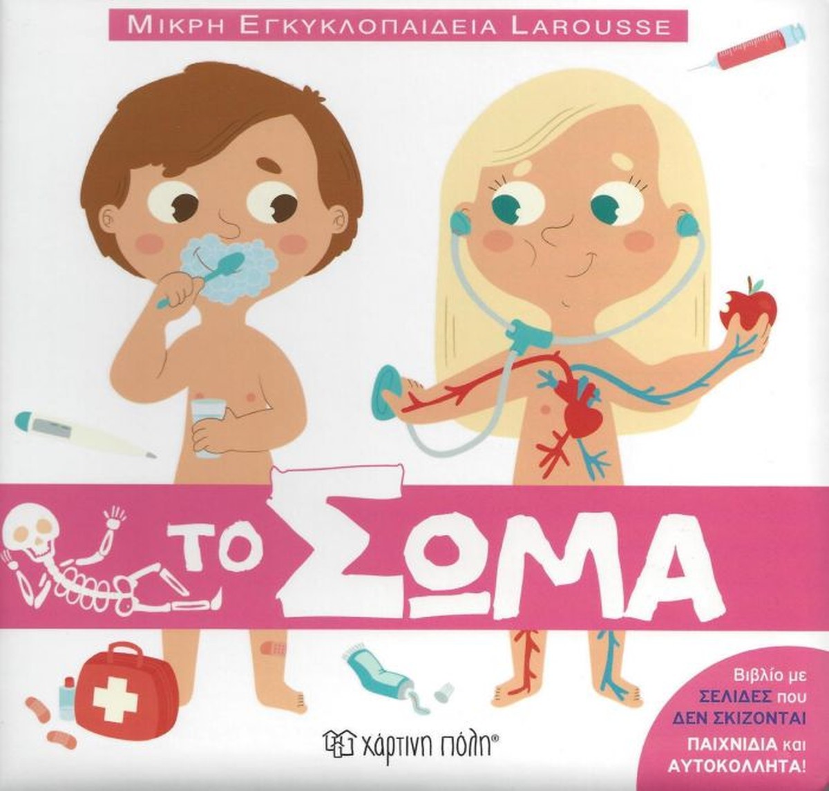Μικρή Εγκυκλοπαίδεια Larousse - Το Σώμα