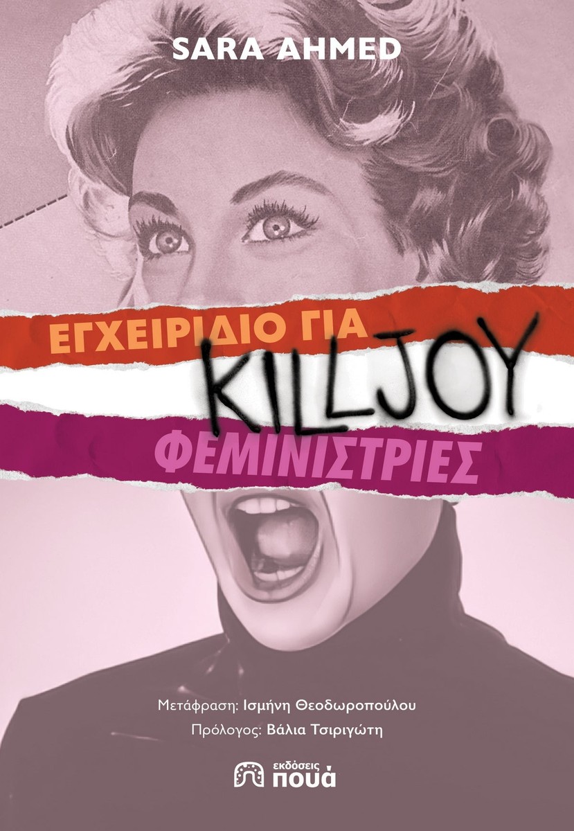 Εγχειρίδιο για killjoy φεμινίστριες - Sara Ahmed
