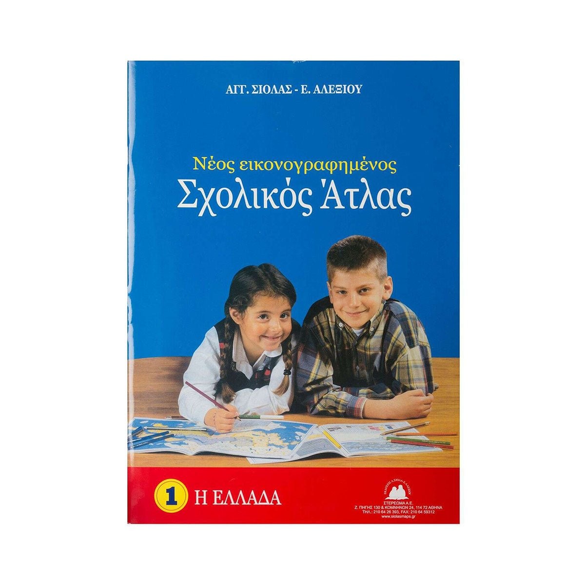Νέος εικονογραφημένος σχολικός άτλας: Η Ελλάδα